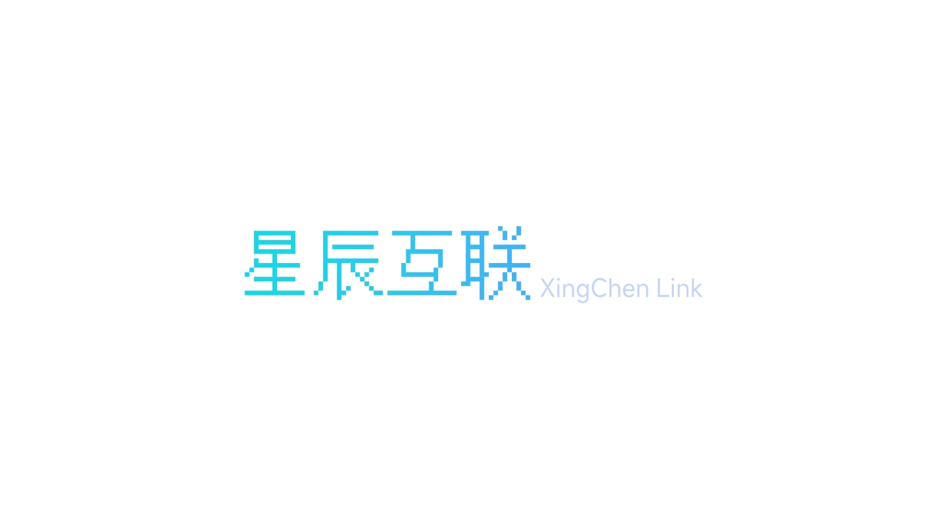 星辰互联正式并入天空社区-致思知